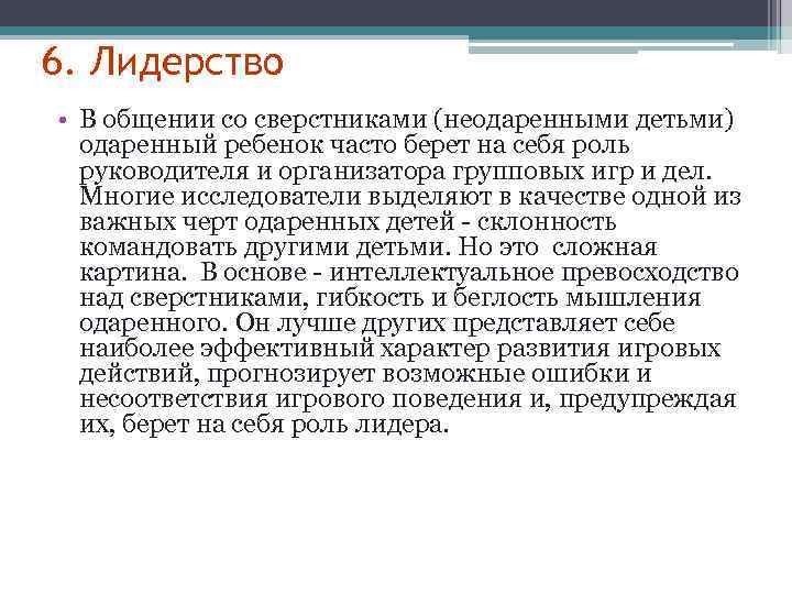 6. Лидерство • В общении со сверстниками (неодаренными детьми) одаренный ребенок часто берет на