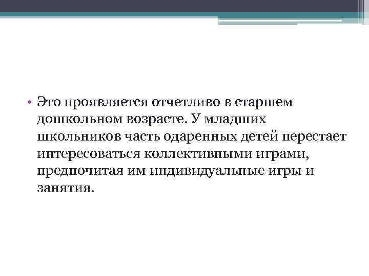  • Это проявляется отчетливо в старшем дошкольном возрасте. У младших школьников часть одаренных