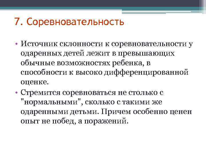 7. Соревновательность • Источник склонности к соревновательности у одаренных детей лежит в превышающих обычные