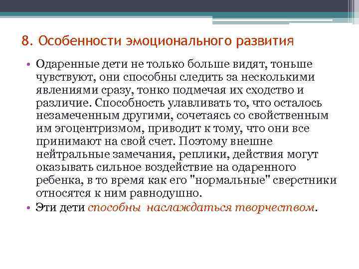 8. Особенности эмоционального развития • Одаренные дети не только больше видят, тоньше чувствуют, они