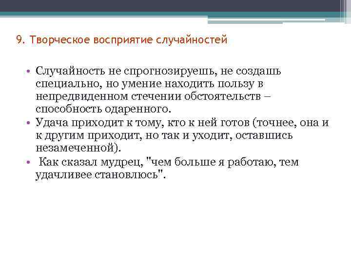 9. Творческое восприятие случайностей • Случайность не спрогнозируешь, не создашь специально, но умение находить