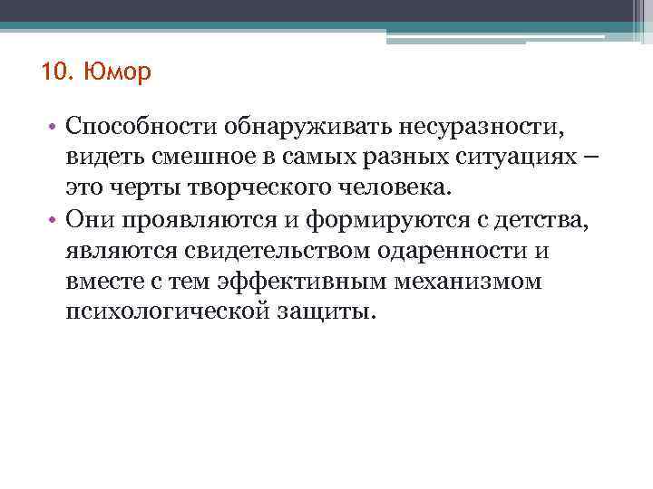 10. Юмор • Способности обнаруживать несуразности, видеть смешное в самых разных ситуациях – это