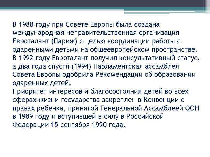 В 1988 году при Совете Европы была создана международная неправительственная организация Евроталант (Париж) с