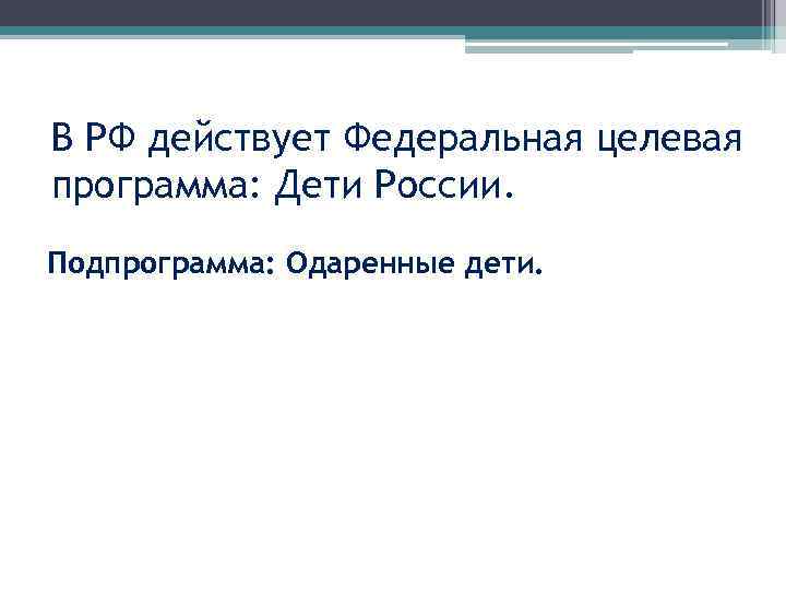 В РФ действует Федеральная целевая программа: Дети России. Подпрограмма: Одаренные дети. 