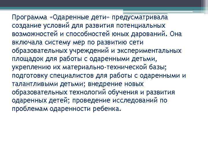 Программа «Одаренные дети» предусматривала создание условий для развития потенциальных возможностей и способностей юных дарований.