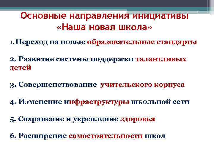 Основные направления инициативы «Наша новая школа» 1. Переход на новые образовательные стандарты 2. Развитие