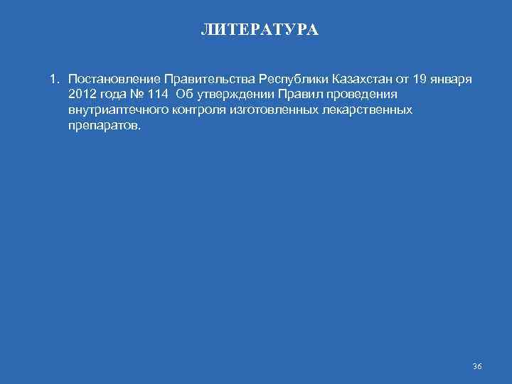 ЛИТЕРАТУРА 1. Постановление Правительства Республики Казахстан от 19 января 2012 года № 114 Об