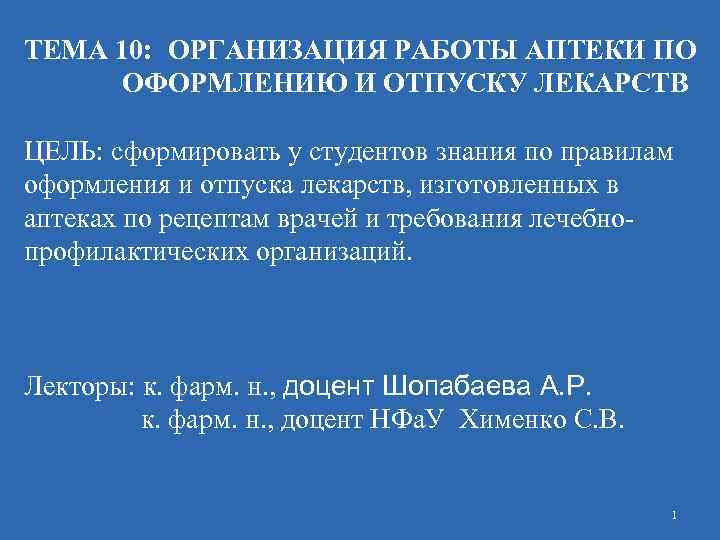 ТЕМА 10: ОРГАНИЗАЦИЯ РАБОТЫ АПТЕКИ ПО ОФОРМЛЕНИЮ И ОТПУСКУ ЛЕКАРСТВ ЦЕЛЬ: сформировать у студентов