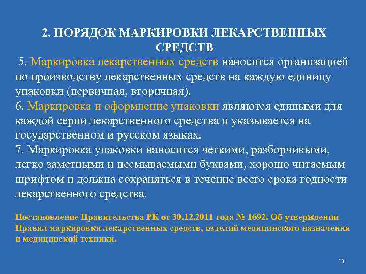 2. ПОРЯДОК МАРКИРОВКИ ЛЕКАРСТВЕННЫХ СРЕДСТВ 5. Маркировка лекарственных средств наносится организацией по производству лекарственных