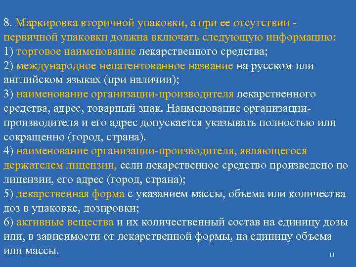 8. Маркировка вторичной упаковки, а при ее отсутствии - первичной упаковки должна включать следующую