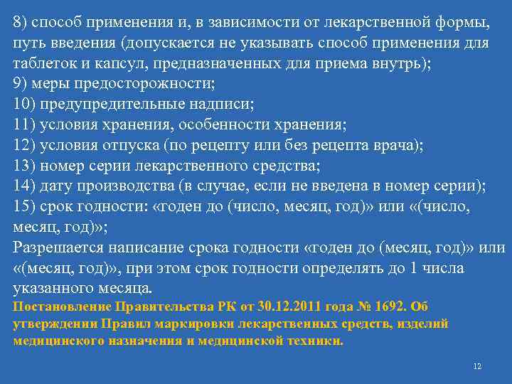 8) способ применения и, в зависимости от лекарственной формы, путь введения (допускается не указывать