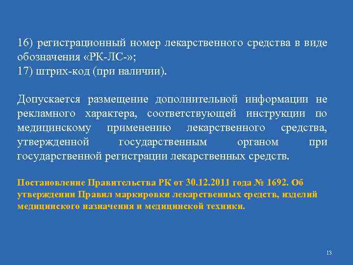 16) регистрационный номер лекарственного средства в виде обозначения «РК-ЛС-» ; 17) штрих-код (при наличии).