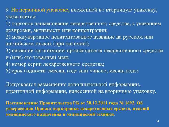 9. На первичной упаковке, вложенной во вторичную упаковку, указывается: 1) торговое наименование лекарственного средства,