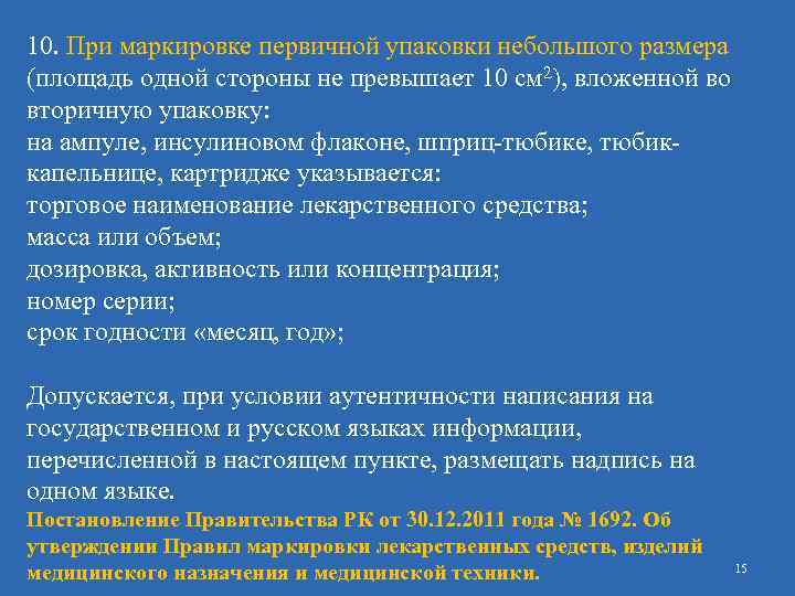 10. При маркировке первичной упаковки небольшого размера (площадь одной стороны не превышает 10 см