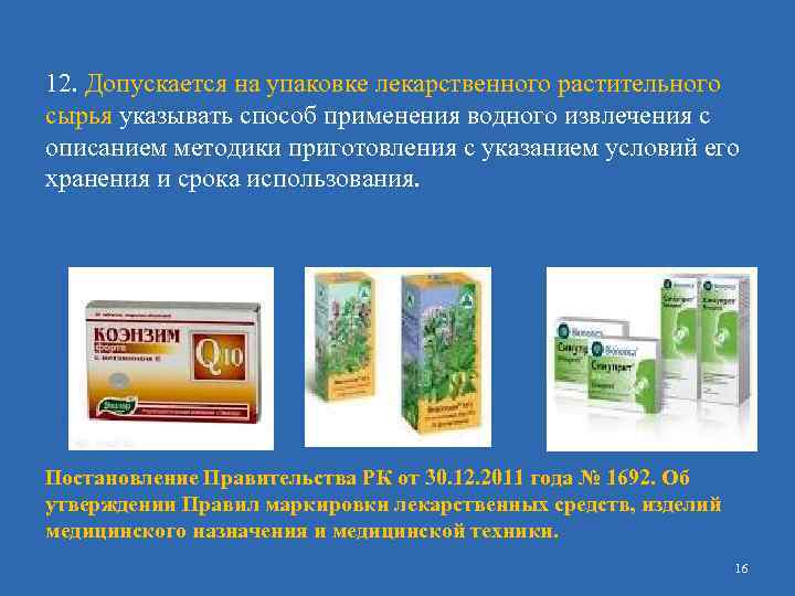 12. Допускается на упаковке лекарственного растительного сырья указывать способ применения водного извлечения с описанием