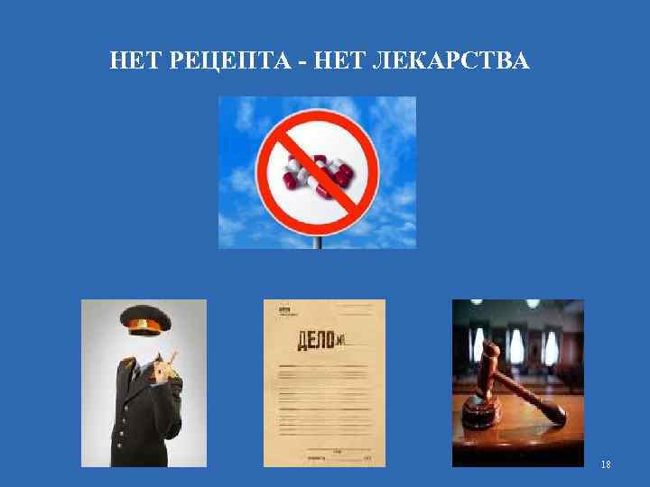 НЕТ РЕЦЕПТА - НЕТ ЛЕКАРСТВА 18 