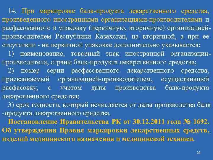 14. При маркировке балк-продукта лекарственного средства, произведенного иностранными организациями-производителями и расфасованного в упаковку (первичную,