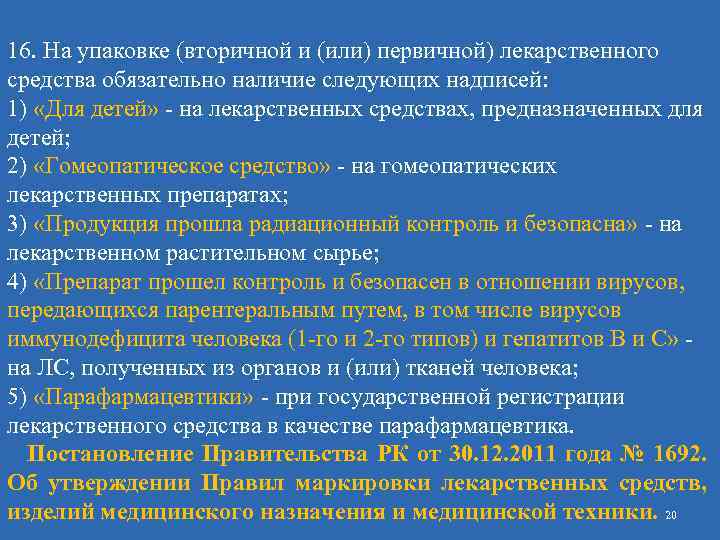 16. На упаковке (вторичной и (или) первичной) лекарственного средства обязательно наличие следующих надписей: 1)