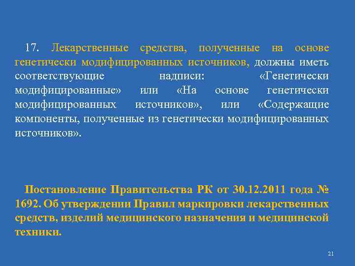 17. Лекарственные средства, полученные на основе генетически модифицированных источников, должны иметь соответствующие надписи: «Генетически