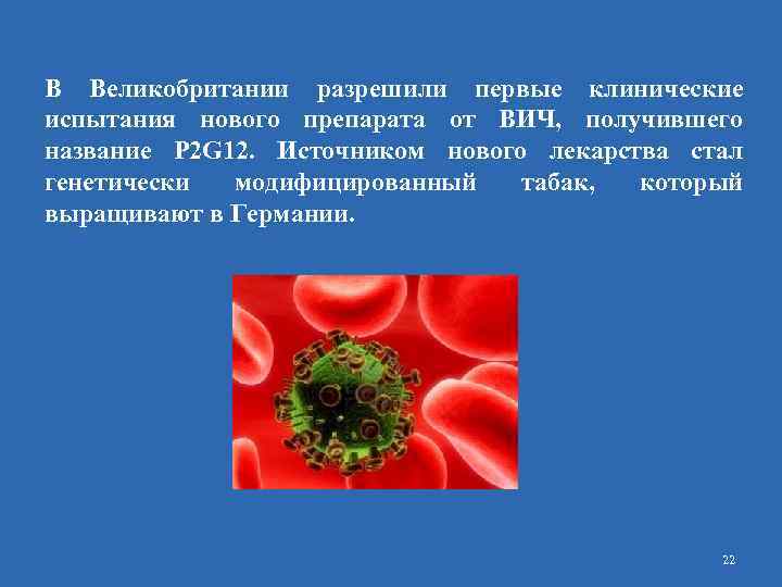 В Великобритании разрешили первые клинические испытания нового препарата от ВИЧ, получившего название P 2