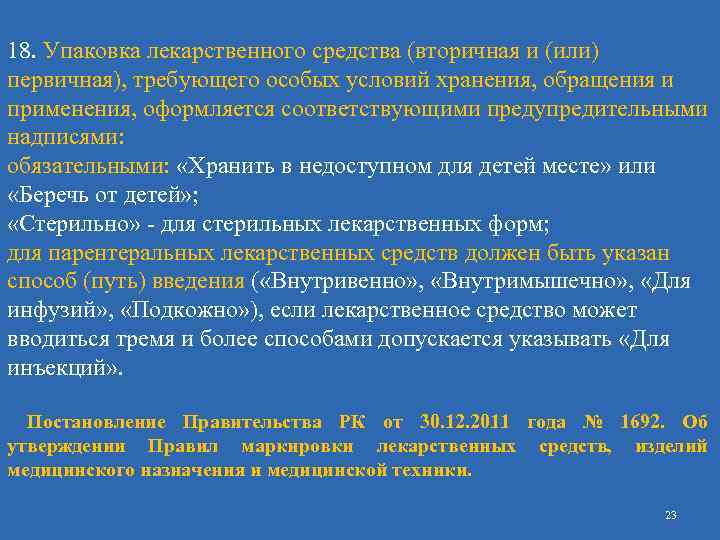 18. Упаковка лекарственного средства (вторичная и (или) первичная), требующего особых условий хранения, обращения и