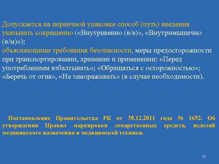 Допускается на первичной упаковке способ (путь) введения указывать сокращенно ( «Внутривенно (в/в)» , «Внутримышечно