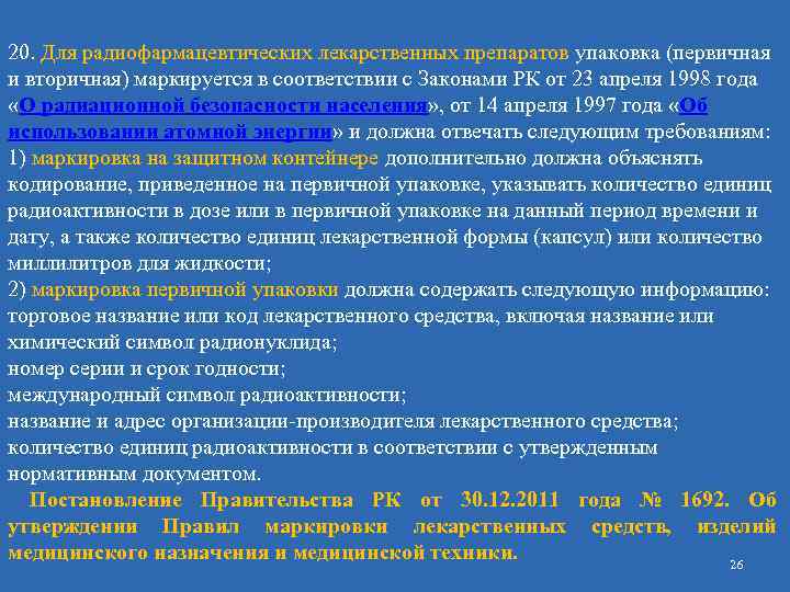 20. Для радиофармацевтических лекарственных препаратов упаковка (первичная и вторичная) маркируется в соответствии с Законами