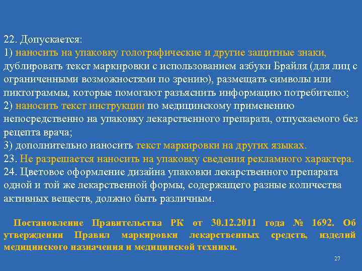 22. Допускается: 1) наносить на упаковку голографические и другие защитные знаки, дублировать текст маркировки