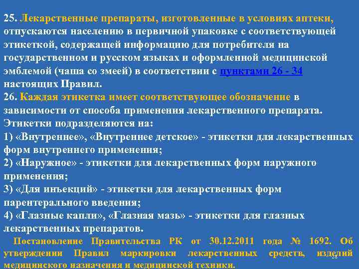 25. Лекарственные препараты, изготовленные в условиях аптеки, отпускаются населению в первичной упаковке с соответствующей