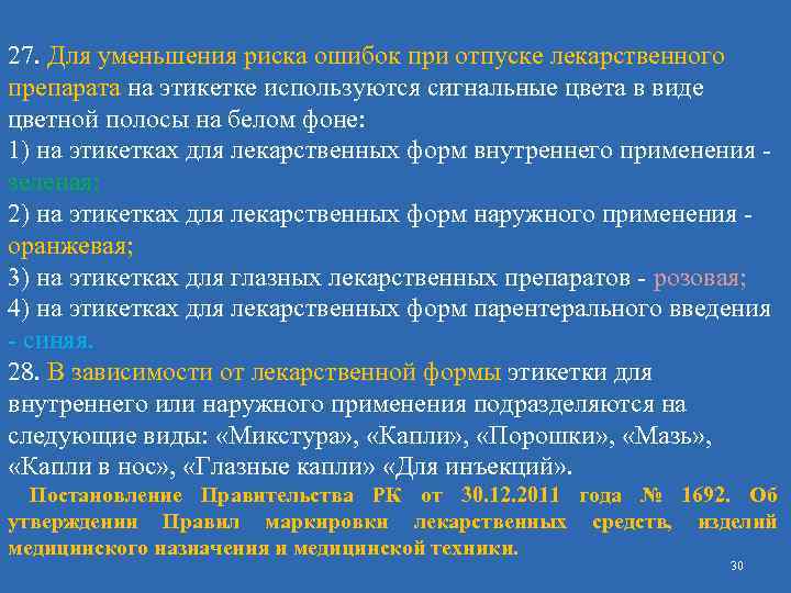 27. Для уменьшения риска ошибок при отпуске лекарственного препарата на этикетке используются сигнальные цвета