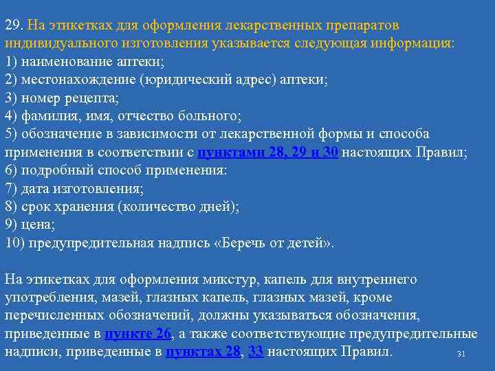 29. На этикетках для оформления лекарственных препаратов индивидуального изготовления указывается следующая информация: 1) наименование