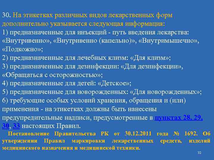 30. На этикетках различных видов лекарственных форм дополнительно указывается следующая информация: 1) предназначенные для