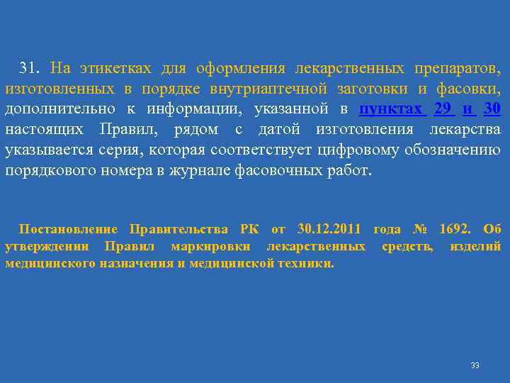 31. На этикетках для оформления лекарственных препаратов, изготовленных в порядке внутриаптечной заготовки и фасовки,