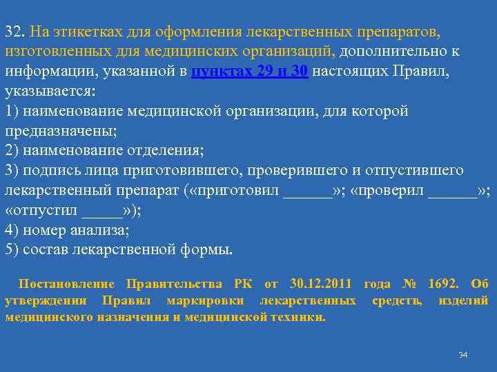 32. На этикетках для оформления лекарственных препаратов, изготовленных для медицинских организаций, дополнительно к информации,