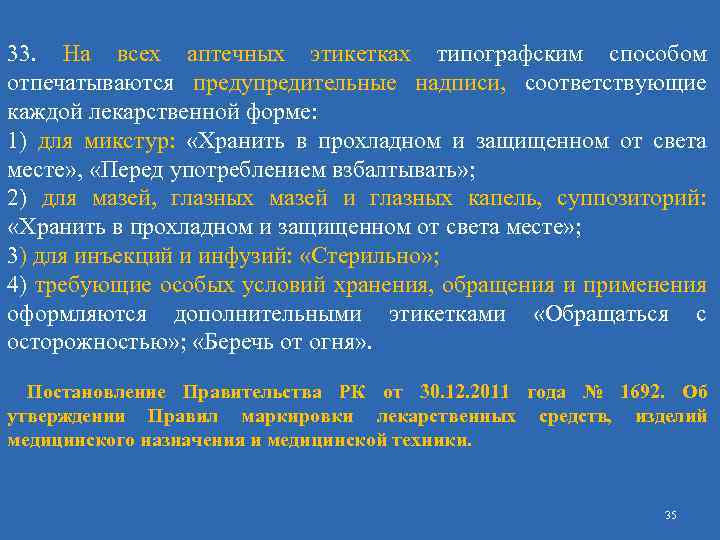 33. На всех аптечных этикетках типографским способом отпечатываются предупредительные надписи, соответствующие каждой лекарственной форме: