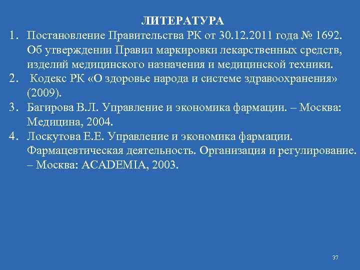 1. 2. 3. 4. ЛИТЕРАТУРА Постановление Правительства РК от 30. 12. 2011 года №