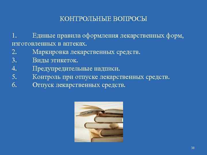 КОНТРОЛЬНЫЕ ВОПРОСЫ 1. Единые правила оформления лекарственных форм, изготовленных в аптеках. 2. Маркировка лекарственных