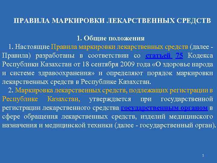  ПРАВИЛА МАРКИРОВКИ ЛЕКАРСТВЕННЫХ СРЕДСТВ 1. Общие положения 1. Настоящие Правила маркировки лекарственных средств