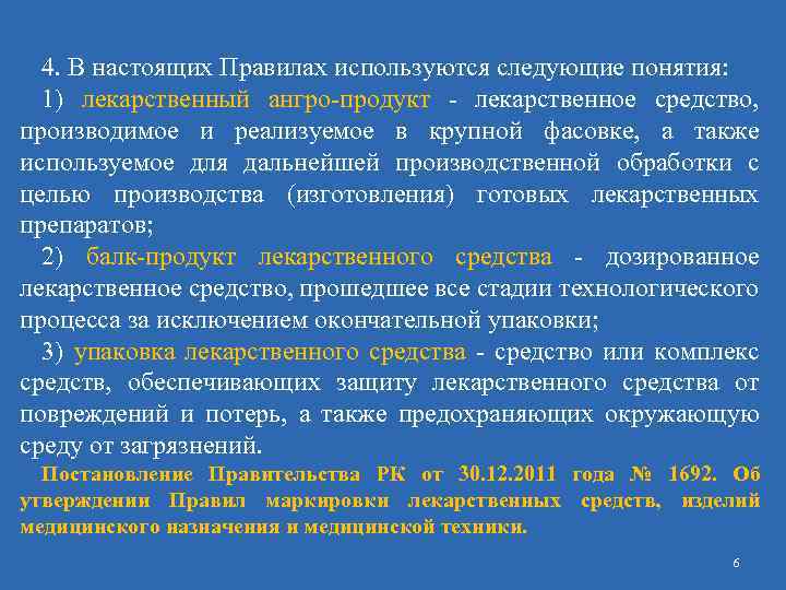 4. В настоящих Правилах используются следующие понятия: 1) лекарственный ангро-продукт - лекарственное средство, производимое