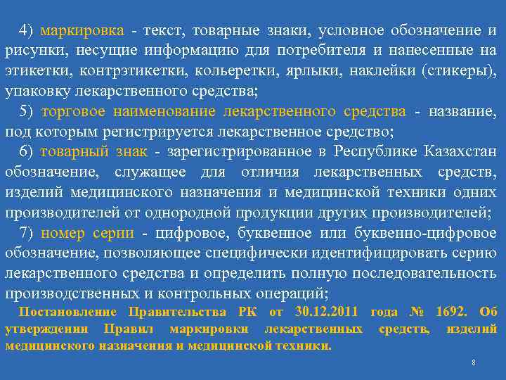 4) маркировка - текст, товарные знаки, условное обозначение и рисунки, несущие информацию для потребителя