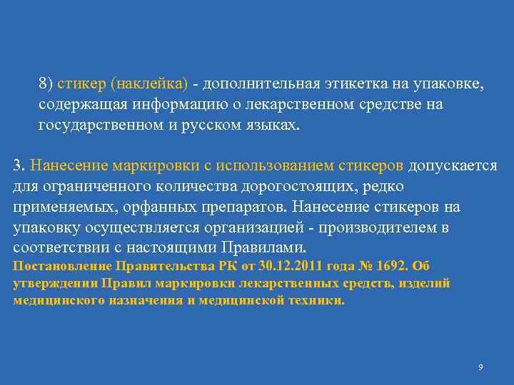 8) стикер (наклейка) - дополнительная этикетка на упаковке, содержащая информацию о лекарственном средстве на