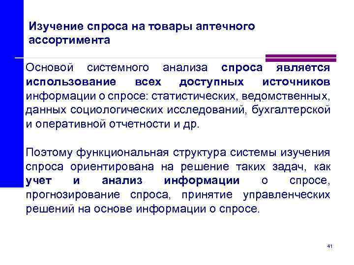 Изучение спроса на товары аптечного ассортимента Основой системного анализа спроса является использование всех доступных