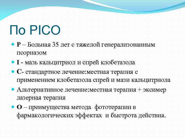 По PICO P – Больная 35 лет с тяжелой генерализованным псориазом I - мазь