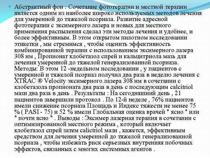 Абстрактный фон : Сочетание фототерапии и местной терапии является одним из наиболее широко