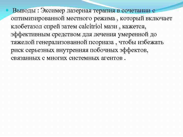  Выводы : Эксимер лазерная терапия в сочетании с оптимизированной местного режима , который