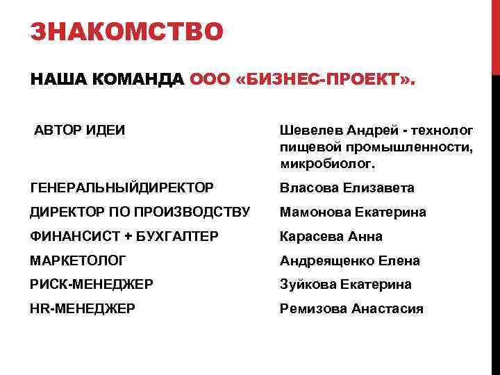 ЗНАКОМСТВО НАША КОМАНДА ООО «БИЗНЕС-ПРОЕКТ» . АВТОР ИДЕИ Шевелев Андрей - технолог пищевой промышленности,