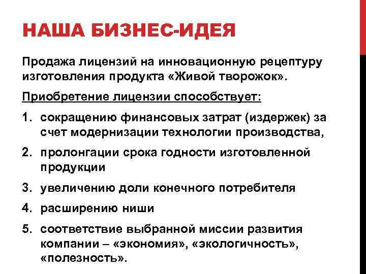 НАША БИЗНЕС-ИДЕЯ Продажа лицензий на инновационную рецептуру изготовления продукта «Живой творожок» . Приобретение лицензии