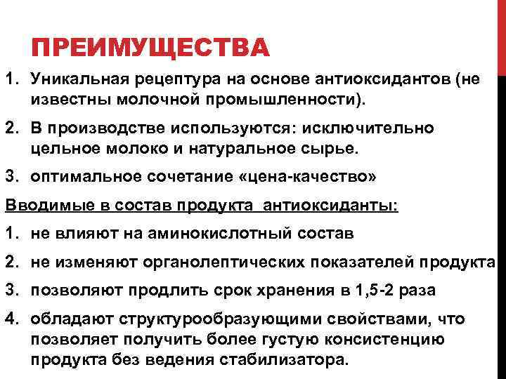 ПРЕИМУЩЕСТВА 1. Уникальная рецептура на основе антиоксидантов (не известны молочной промышленности). 2. В производстве