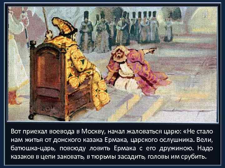 Вот приехал воевода в Москву, начал жаловаться царю: «Не стало нам житья от донского