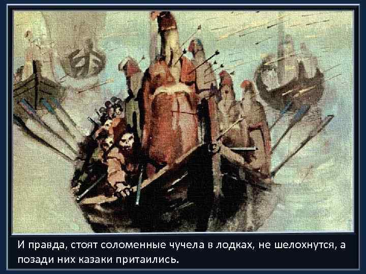 И правда, стоят соломенные чучела в лодках, не шелохнутся, а позади них казаки притаились.